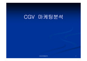 CGV마케팅분석