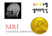 MRI의 원리