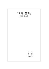 [교육심리]나의 교육관