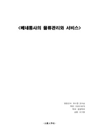 베네통사의 물류관리와 서비스