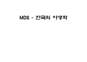 spss를 이용한 mds 다차원척도법-MDS - 한국의 야생화