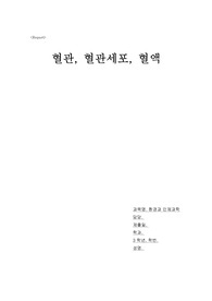 혈관, 혈관세포, 혈액