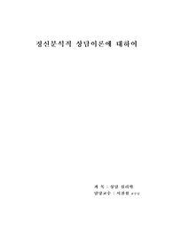 [사회복지]정신분석적 상담이론에 관하여