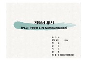 [통신]전력선 통신(Power Line Communication) 발표 자료