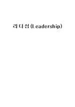 [행정학]리더십(Leadership)