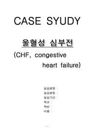 실습 케이스 - 울혈성 심부전(CHF) 1