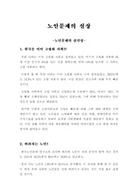 노인문제의 실상