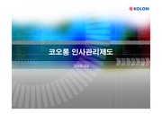 [인적자원관리]코오롱 인사관리제도 조사
