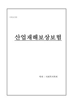 산재보험