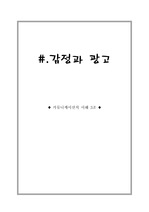 광고와 감정