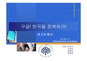 구글 한국 광고전략