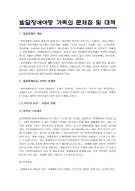 발달장애아동 가족의 문제점 및 대책