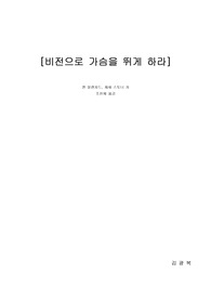 비전으로 가슴을 뛰게 하라