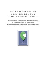 공모전 수상작 - Kano 모델 및 PCSI 지수를 통한 백화점의 환경마케팅 전략 연구