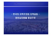 한국의 지역주의와 지역갈등