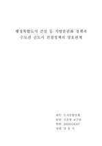 [행정학]지방분권화 정책과 수도권 신도시 건설정책