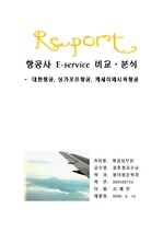 항공사 e-service