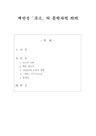 채만식 탁류의 문학사적 의의