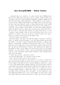 [영문학]윌리엄포크너-헛간방화(Barn Burning)번역본