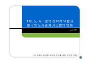 노· 사 · 정의 전략적 역할과  한국의 노사관계 시스템의 변화