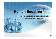 Human Equation (휴먼 이퀘이션)에서 1장. 사람중심의 경영관리와 조직성공