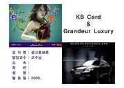 KB Card, 그랜저 럭셔리 광고 분석