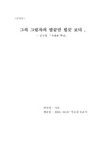 [감상문]김수영-거대한 뿌리