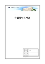 [문헌정보학]국립중앙도서관의 기능과 역할