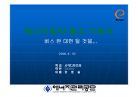 광고공모전 기획서- 에너지