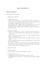[사회복지]사회복지서비스론