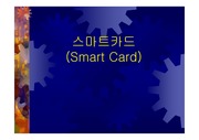 스마트 카드 발표 자료