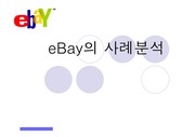 ebay 기업 경영사례분석