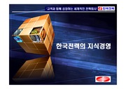 [경영]한국전력의 지식경영