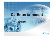 [경영]CJ엔터테인먼트 기업분석-경영전략 A+