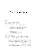 [감상문]라트라비아타(La Traviata)감상문