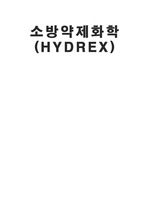[hydrex]소화약제