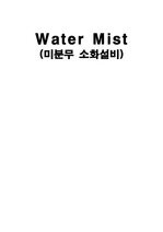 Watermist system(미분무소화설비)