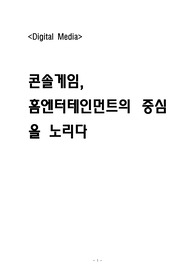 콘솔게임의 컨버전스 - 홈 엔터테인먼트의 중심으로