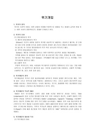 [사회복지]위기개입