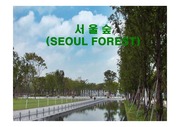 [관광학]서울숲