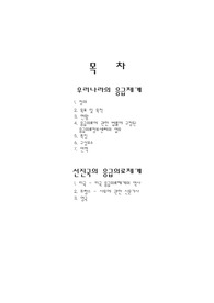 우리나라와 선진국의 응급치료체계 비교