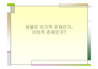 생물은 이기적 존재인가 이타적 존재인가
