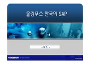 [경영]올림푸스 한국의 정보시스템도입사례분석