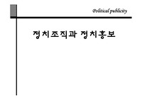 [신문방송]정치홍보