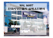 [경영]wal mart의 한국시장진출의 실패요인