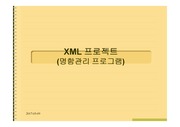 [공학]XML 프로젝트