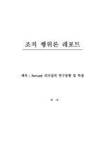 Servant 리더십의 연구동향 및 특징