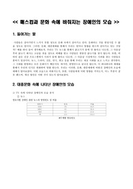 (장애인복지론)매스컴과 문화 속에 바춰지는 장애인의 모습