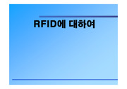 RFID에 대하여