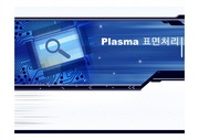 플라즈마(plasma) 표면처리